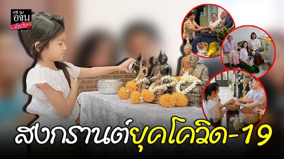 สงกรานต์ของเหล่าซุปตาร์ เจอโควิด-19 ทำพิษ อยู่บ้านรดน้ำดำหัวผู้ใหญ่แบบเรียบง่าย