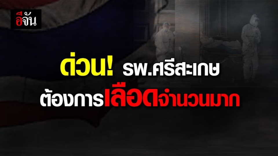 รพ.ศรีสะเกษ ขาดแคลนเลือดหนัก วอนขอรับบริจาคเลือดทุกกรุ๊ป