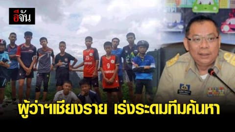 ผู้ว่าฯเชียงราย เชื่อทีมหมูป่ายังปลอดภัย ยืนยันไม่ยุติการค้นหา