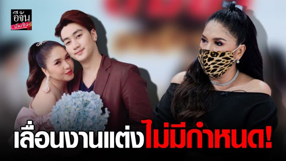 เลื่อนแต่งอีกคู่ “เอ้-ฟร้อง” เจอพิษโควิด-19 เบรกงานวิวาห์กะทันหัน