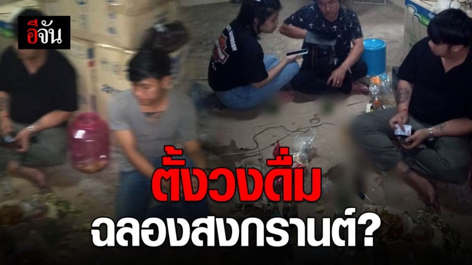 ตั้งวงดื่มเหล้าในห้องก็โดน! ตร. เชียงใหม่ จับ 5 เมียนมาร์ ตั้งวงดื่มเหล้าในห้อง ฝ่า พ.ร.ก.ฉุกเฉิน