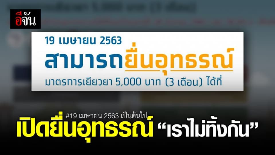 “เราไม่ทิ้งกัน” เปิดยื่นอุทธรณ์ผ่านเว็บเท่านั้น