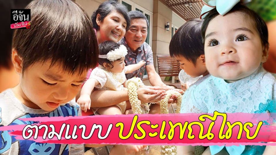 “น้องดีแลน-น้องเดมี่” รดน้ำดำหัวคุณตาคุณยาย ตามประเพณีไทย