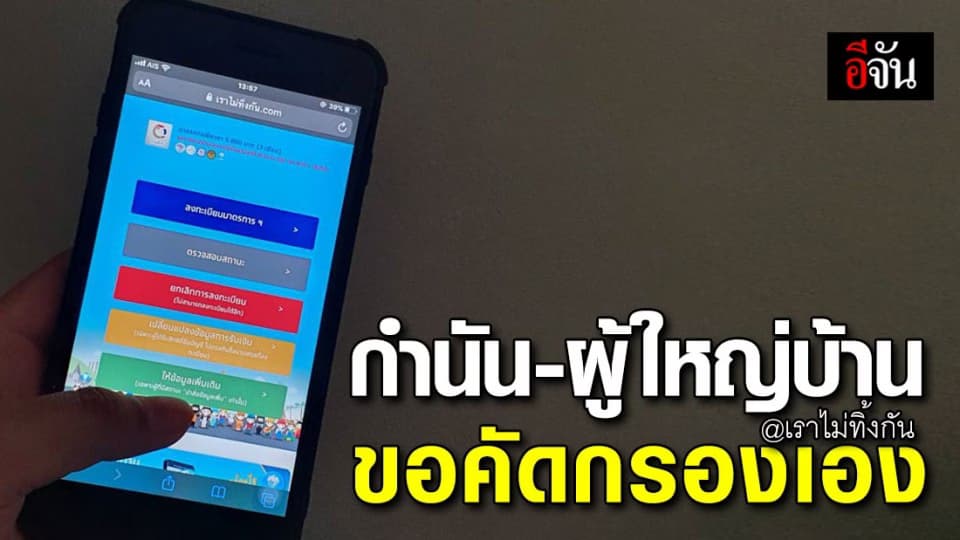 กำนัน-ผู้ใหญ่บ้าน พร้อม คัดกรองคนลงทะเบียนเยียวยา 5,000 เชื่อ ทำดีกว่า AI