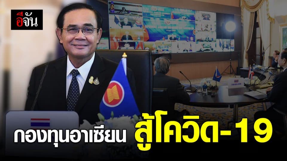 นายกฯ เสนอตั้งกองทุนอาเซียน สู้วิกฤตโควิด-19
