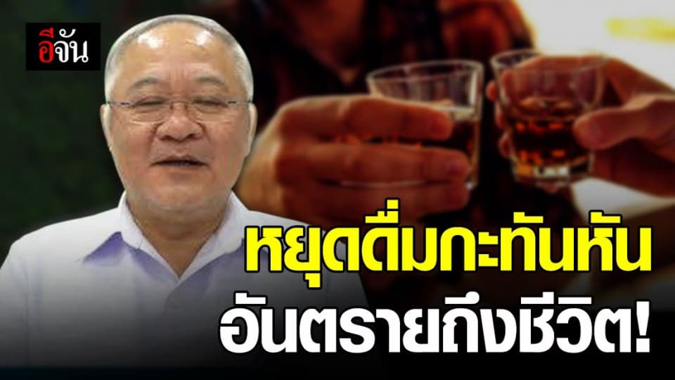 สบยช.เตือนภัย คอเหล้า-เบียร์ หยุดดื่มกะทันหัน เสี่ยงอันตรายถึงชีวิต