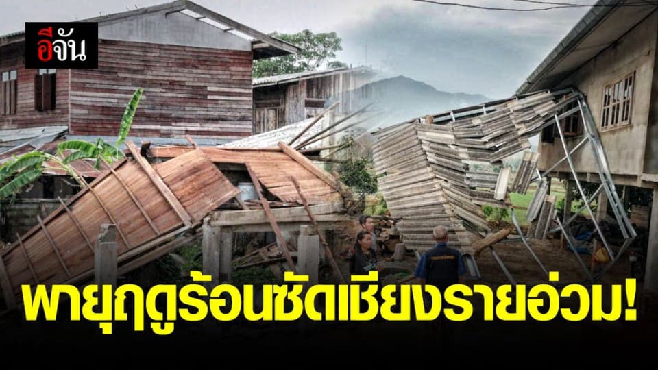 เชียงรายอ่วม! พายุฤดูร้อนถล่มเสียหายกว่า 200 หมู่บ้าน