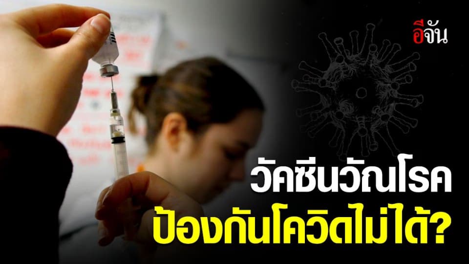 WHO เผยไม่มีหลักฐานชี้ ‘วัคซีนวัณโรค’ สามารถป้องกันโควิด-19