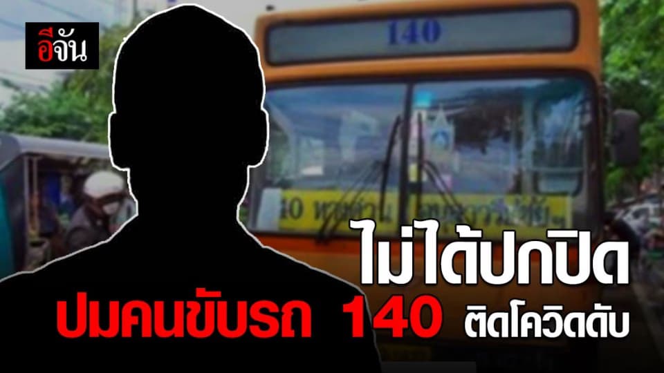 ขสมก. แจงไม่มีเจตนาปกปิดปมพนักงานขับรถ 140 ติดโควิด-19 เสียชีวิต แต่เข้าใจขั้นตอนคลาดเคลื่อน?