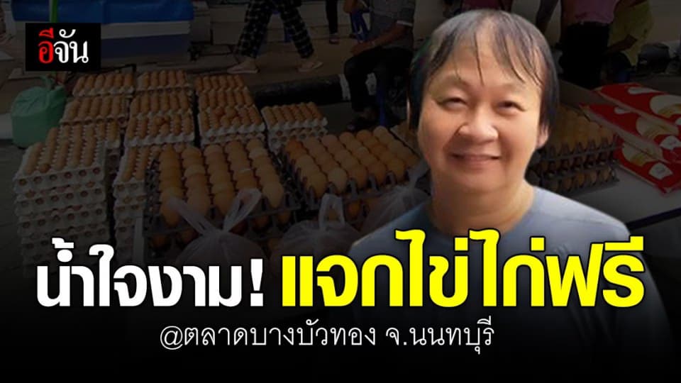 หนุ่มใจงามแจก ของกิน ของใช้ ให้ชาวบางบัวทอง รับมือสู้โควิด-19