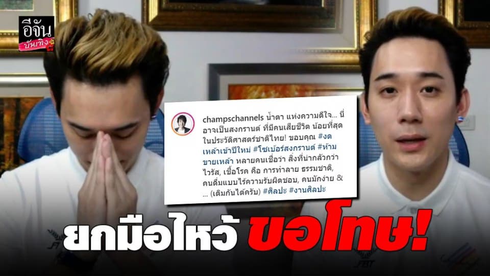 “แชมป์ พีรพล” ขอโทษหลังโพสต์ข้อความขอบคุณโควิด-19