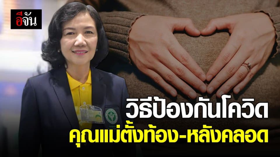กรมอนามัย แนะวิธีป้องกัน-ลดเสี่ยงโควิด ในหญิงท้อง หญิงหลังคลอด