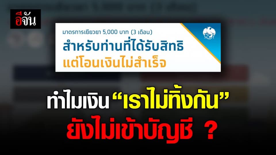 ธ.กรุงไทย แจงเหตุ ได้รับสิทธิเยียวยาเราไม่ทิ้งกัน แต่เงินไม่เข้าบัญชี