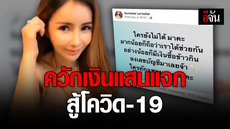 เปิดใจ “เปิ้ล” สาวนักธุรกิจใจบุญ ควักเงินแจกชาวเน็ตสู้โควิด