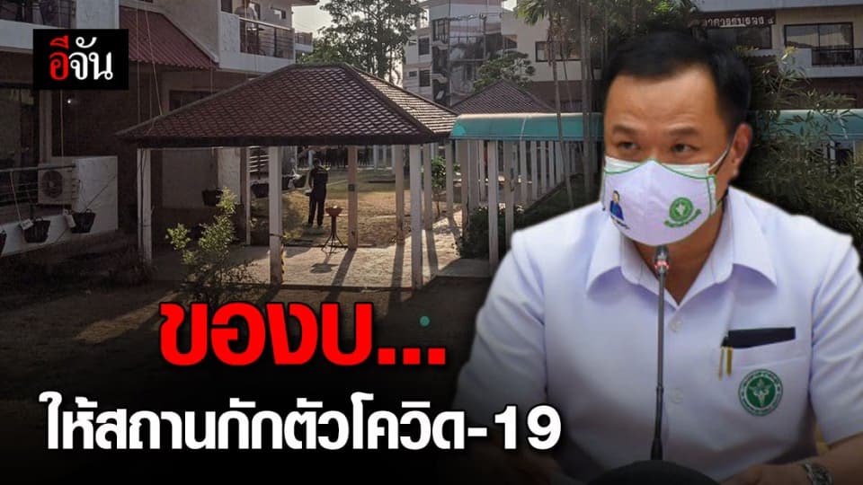 คกก.โรคติดต่อ เห็นชอบ วางกรอบค่าใช้จ่ายของสถานกักตัว เตรียมเสนอ ครม.