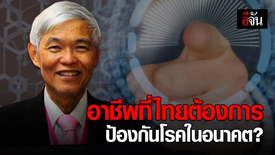 หมอยง เผยอาชีพที่ไทยต้องการ เพื่อมาช่วยป้องกันโรคในอนาคต