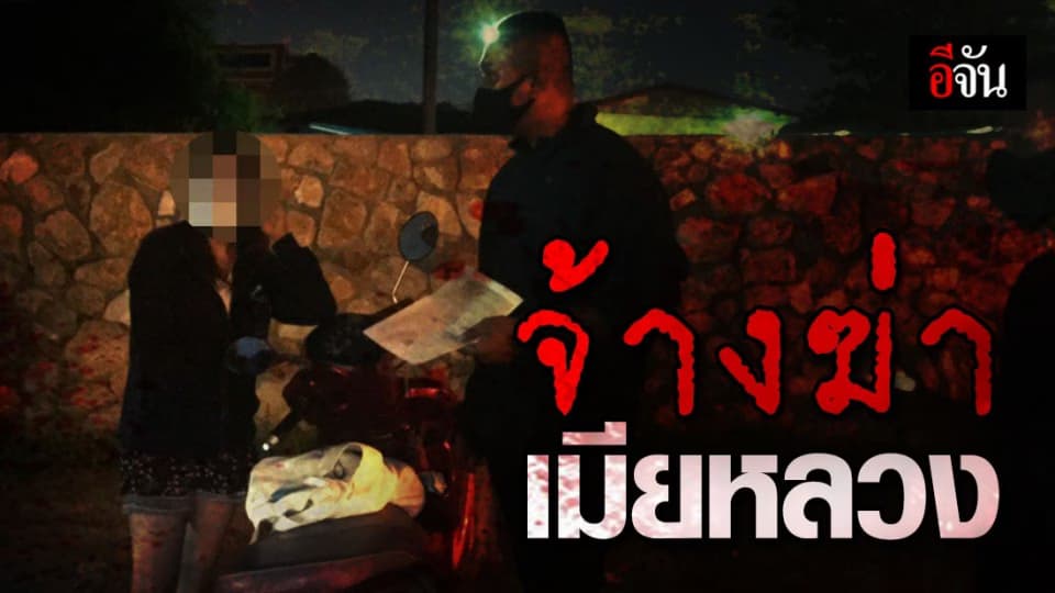 รวบสาวใหญ่จ้างวานฆ่าเมียหลวง หนีฎีกาจำคุกตลอดชีวิตกว่า 4 ปี
