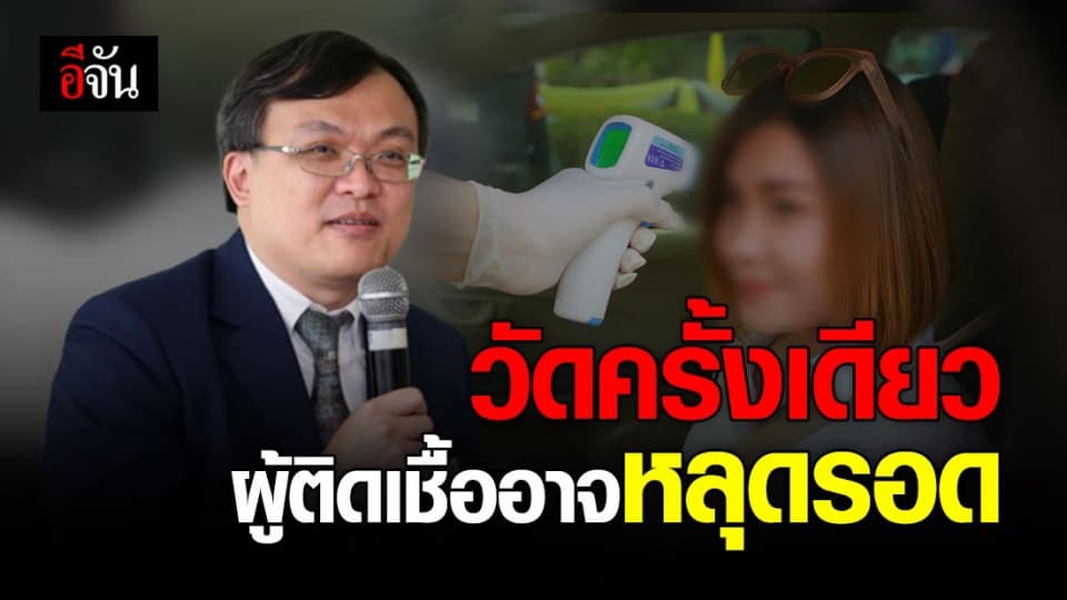 ผลวิจัย ชี้ ยิงหน้าผากวัดไข้ครั้งเดียว โอกาสผู้ติดเชื้อหลุดรอดสูง