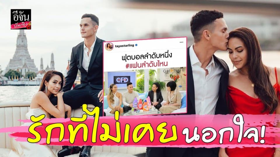 “เทย่า-มิก้า” เผยเคล็ดลับความหวานของชีวิตคู่