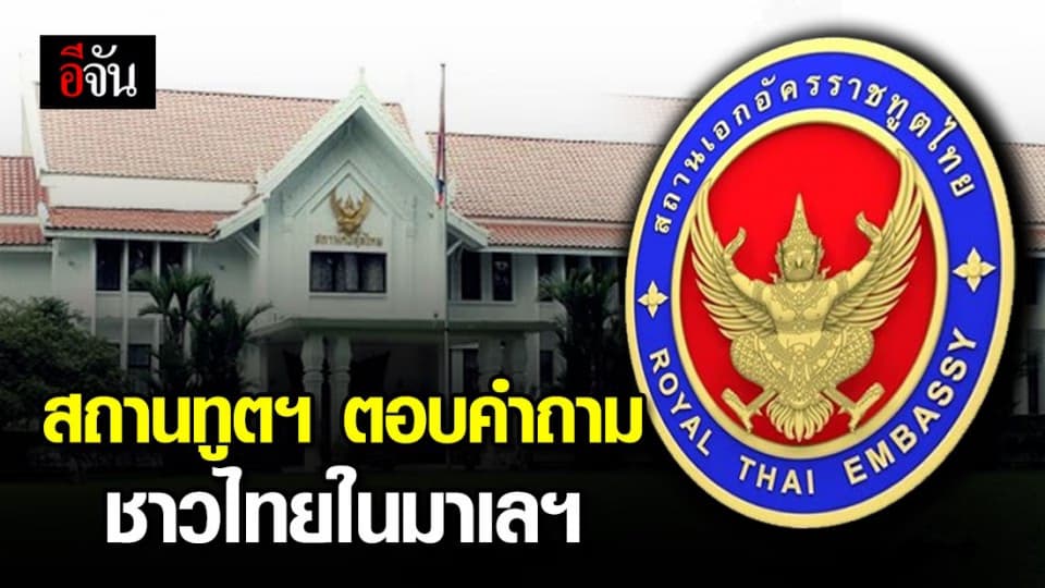 สถานทูตไทยในมาเลฯ ตอบคำถามการปฏิบัติตัวของชาวไทยในมาเลฯ ช่วงโควิด