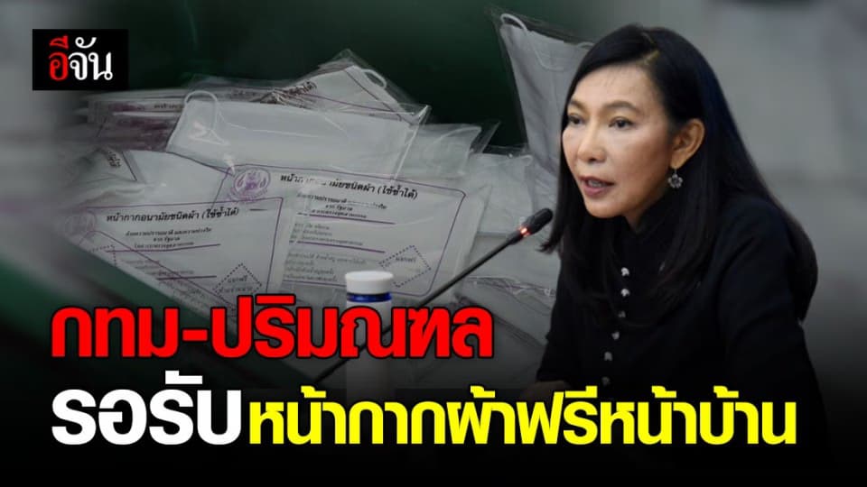 กระทรวงอุตสาหกรรม เตรียมส่งหน้ากากผ้าล็อตแรกจาก 10 ล้านชิ้น ให้ประชาชนกลางเดือน เม.ย.63