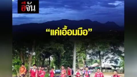 แค่เอื้อมมือ ยังมีหวัง