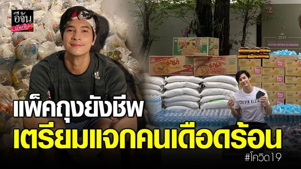 “ไมค์ ภัทรเดช” ยกครอบครัวแพ็คถุงยังชีพ 200 ชุด มอบผู้ได้รับผลกระทบโควิด