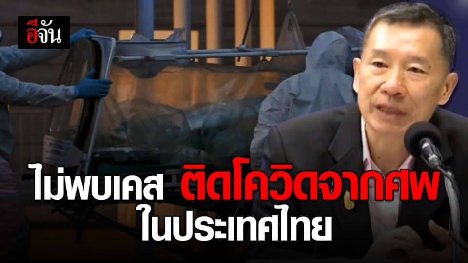 สธ. ยืนยัน ในไทยยังไม่มีรายงานติดโควิดจากศพ หลังคนไม่กล้าไปงานศพของผู้ติดเชื้อ เพราะกลัวติดโรค