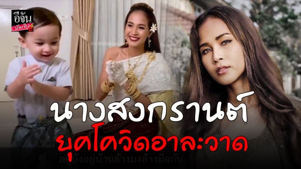 “เมญ่า นนธวรรณ” อัดคลิปฮา รับบทนางสงกรานต์ยุคโควิดอาละวาด งานนี้ร้องเองเล่นเองทั้งคลิป