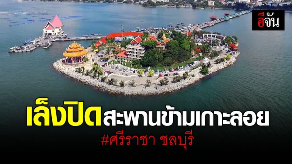 เตรียมปิดสะพานข้ามเกาะลอย อ.ศรีราชา ป้องกันแออัด เลี่ยงโควิด