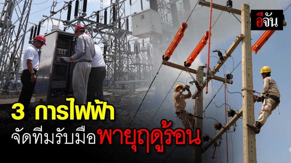 พร้อมรับมือ 3 การไฟฟ้า จัดทีมเฉพาะกิจ 24 ชม. เฝ้าระบบไฟฟ้าช่วงพายุฤดูร้อน