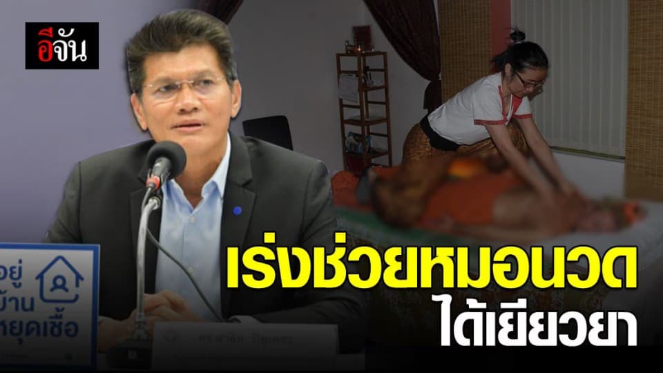 สธ. เร่งช่วยหมอนวดแผนไทย หลังหลุดสิทธิ์รับ 5,000 บาท