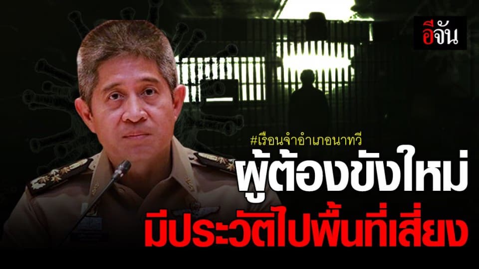 พบผู้ต้องขังใหม่เรือนจำอำเภอนาทวี มีประวัติไปพื้นที่เสี่ยง สั่ง จนท.ดูแลใกล้ชิด