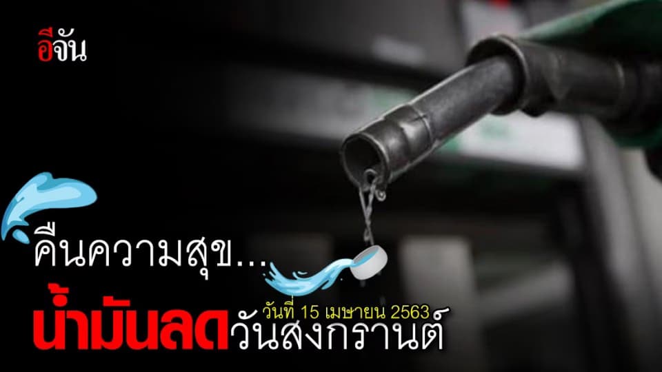 15 เม.ย.63 น้ำมันลด 60 สตางค์