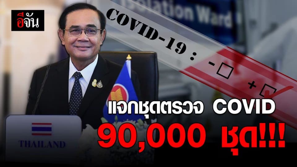 บิ๊กตู่ ใจป๋า! แจกชุดตรวจโควิด-19 ให้ทุกชาติอาเซียน ประเทศละ 10,000 รวม 90,000 ชุด