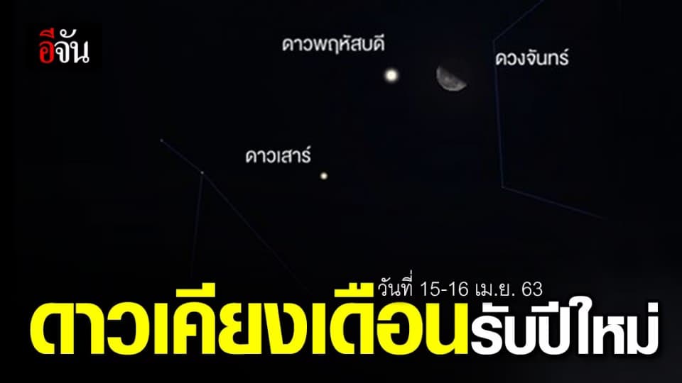 ชวนตื่นเช้า ดูดาวเคียงเดือน รับปีใหม่ไทย 15 – 16 เม.ย. นี้