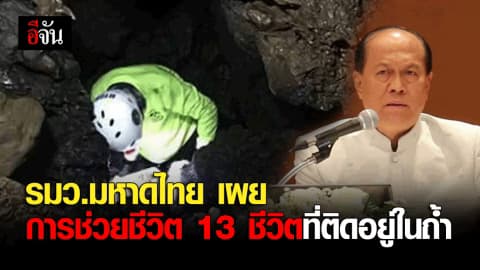 รมว.มหาดไทย เเจงคืบหน้าการช่วยเหลือ 13 ชีวิตที่ติดอยู่ในถ้ำ