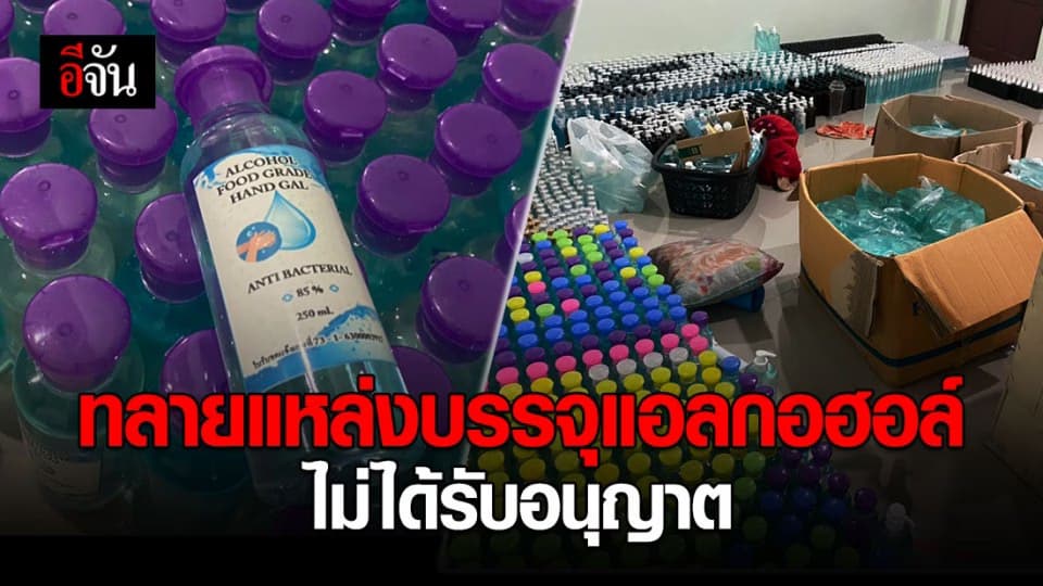 สาธารณสุขควนโดน ลงพื้นที่ตรวจสอบแหล่งบรรจุแอลกอฮอล์ ไม่ได้รับอนุญาต ของกลาง 5,000 ลิตร