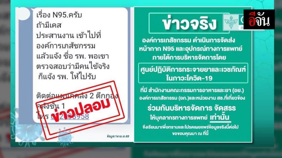 เตือน! อย่าแชร์ข่าวมั่ว “รพ. ที่ขาดหน้ากาก N95 ให้ประสานคลังของ อภ.”