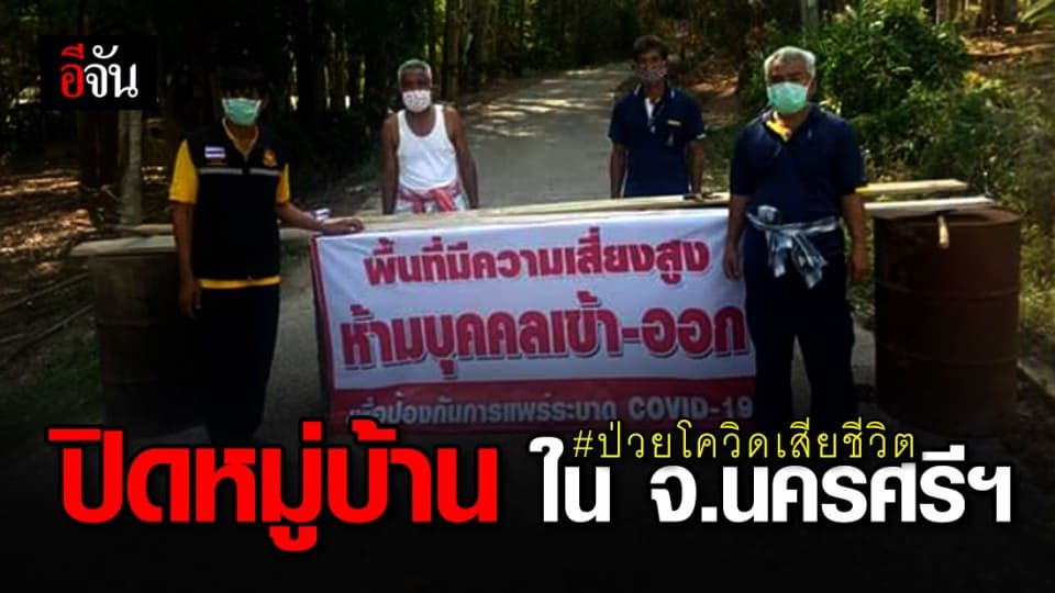 ปิดหมู่ 7 บ้านพานแพ จ.นครศรีธรรมราช หลังผู้ป่วยโควิดรายที่ 7 เสียชีวิต ตั้งแต่ 13 เม.ย. เป็นต้นมา