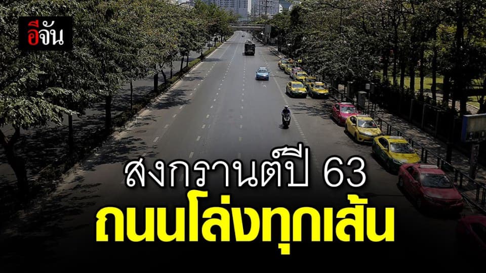 สงกรานต์ปี 63 ประชาชน อยู่บ้าน ช่วยชาติ สงผลให้อุบัติเหตุ ลดลงเกือบ 100% ทางหลวงสายหลักรถโล่งทุกสาย