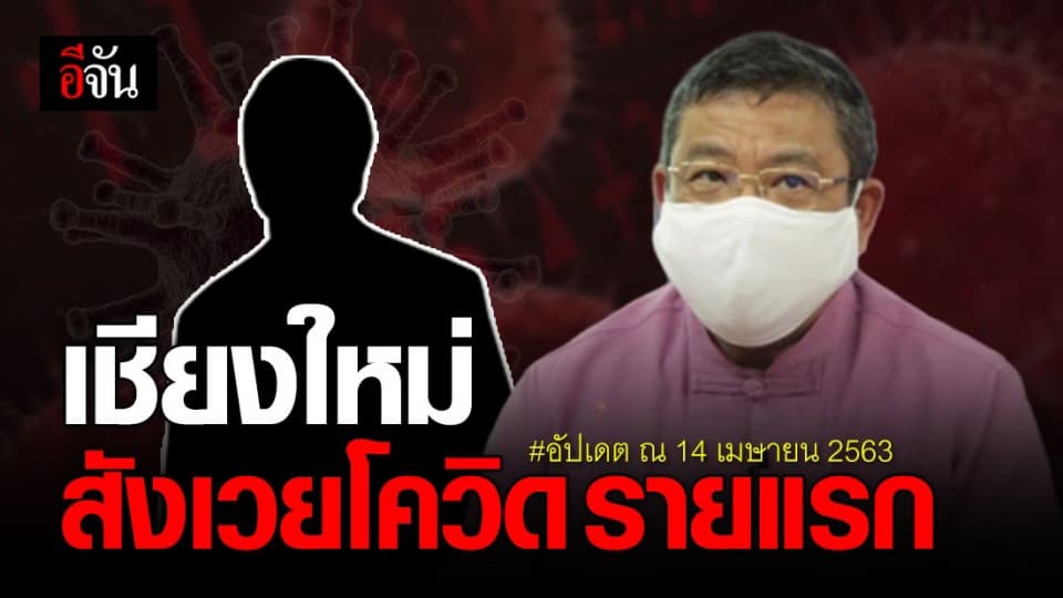 สสจ.เชียงใหม่ เผย พบผู้ป่วยเสียชีวิตรายแรกของจังหวัด