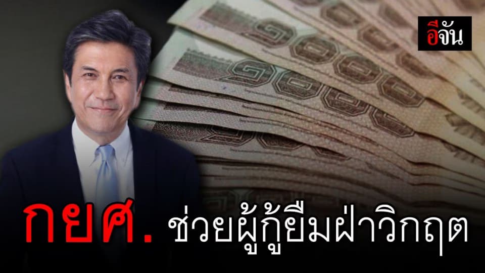 กยศ. ออกมาตรการช่วยเหลือผู้กู้ยืม หลังได้รับผลกระทบโควิด