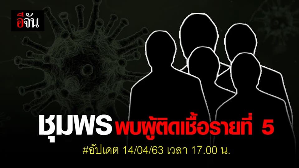 สสจ.ชุมพร แถลงพบผู้ติดเชื้อรายที่ 5