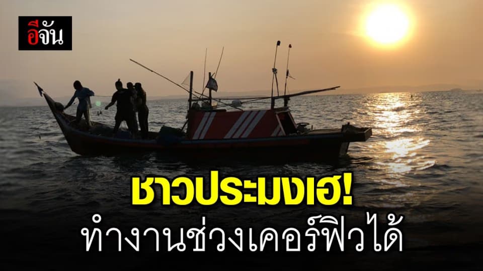 กรมประมงแจงข้อปฏิบัติ ชาวประมง ทำงานช่วงเวลาเคอร์ฟิวได้