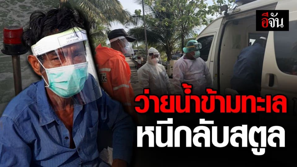 แรงงานไทยในมาเลฯ ว่ายน้ำข้ามทะเลหนีกลับสตูล เพราะคิดถึงบ้าน