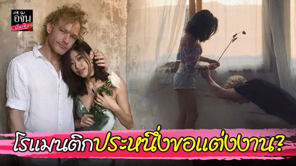 “ยิปซี คีรติ” อวดโมเมนต์สุดหวาน แฟนหนุ่มคุกเข่ามอบดอกไม้ โรแมนติกประหนึ่งขอแต่งงาน?