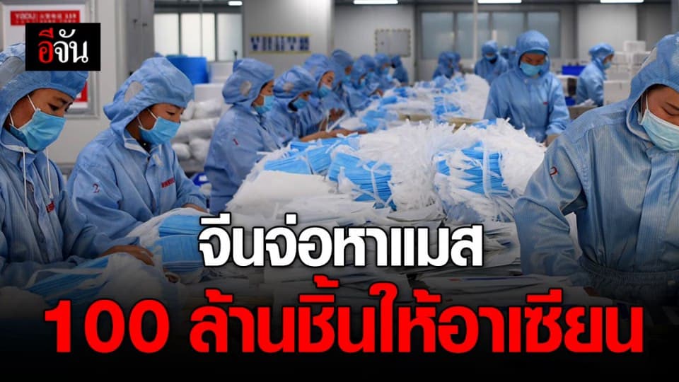 จีนเตรียมหาแมส 100 ล้านชิ้น ให้อาเซียน