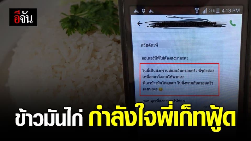 ลูกค้าออเดอร์ข้าวมันไก่ เป็นกำลังใจให้หนุ่มเก็ทฟู้ด