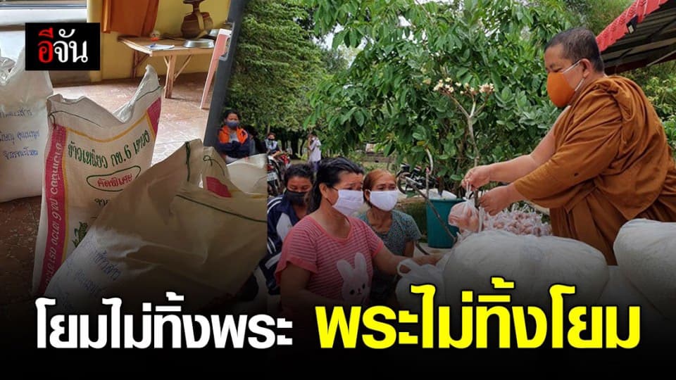 พระสงฆ์จัดข้าวสารอาหารเเห้ง เเจกญาติโยมสู้โควิด